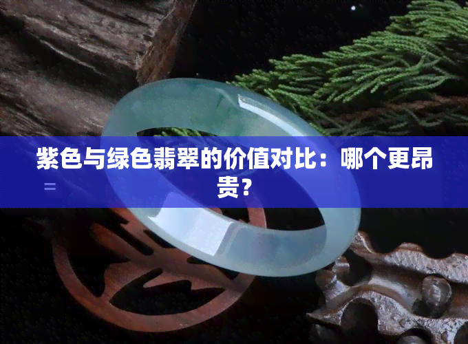 紫色与绿色翡翠的价值对比：哪个更昂贵？