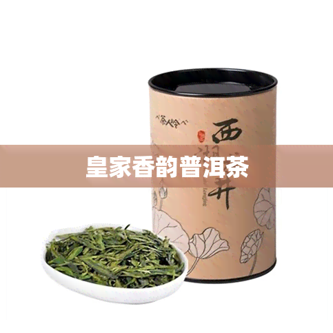 皇家香韵普洱茶