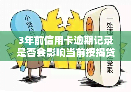 3年前信用卡逾期记录是否会影响当前按揭贷款？解答用户关心的问题