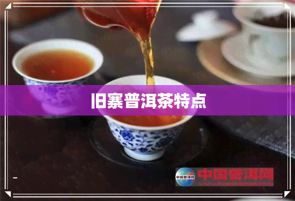 旧寨普洱茶特点