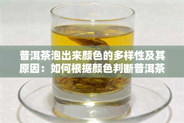 普洱茶泡出来颜色的多样性及其原因：如何根据颜色判断普洱茶的品质？