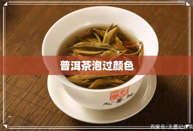 普洱茶泡过颜色