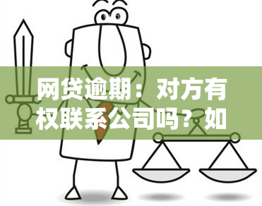 网贷逾期：对方有权联系公司吗？如何处理？