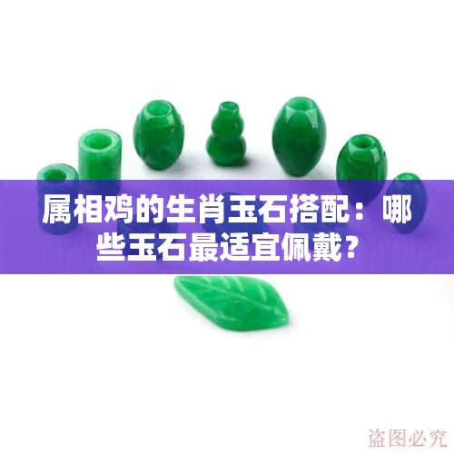 属相鸡的生肖玉石搭配：哪些玉石最适宜佩戴？