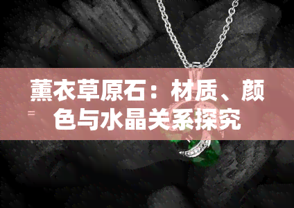 薰衣草原石：材质、颜色与水晶关系探究