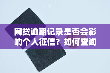 网贷逾期记录是否会影响个人？如何查询并解决逾期问题？