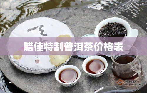 腊佳特制普洱茶价格表