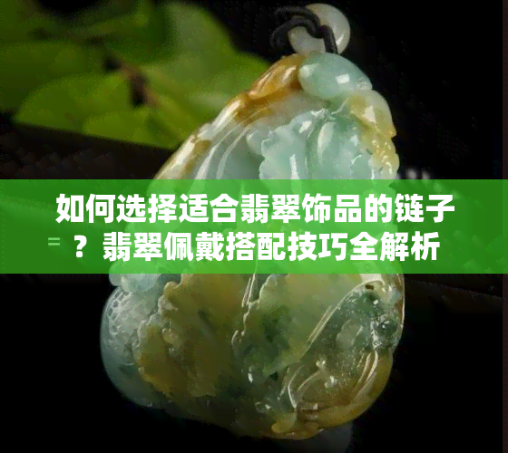 如何选择适合翡翠饰品的链子？翡翠佩戴搭配技巧全解析