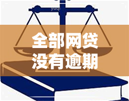 全部网贷没有逾期还完了什么时候能用