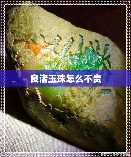 良渚玉珠怎么不贵