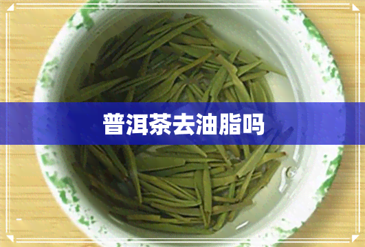 普洱茶去油脂吗