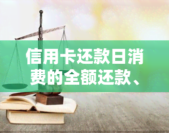 信用卡还款日消费的全额还款、更低还款和逾期还款的计算方法及影响解析