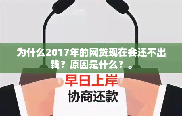 为什么2017年的网贷现在会还不出钱？原因是什么？。