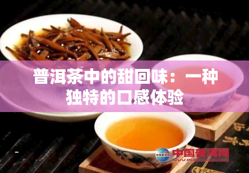 普洱茶中的甜回味：一种独特的口感体验