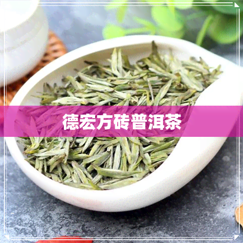 德宏方砖普洱茶