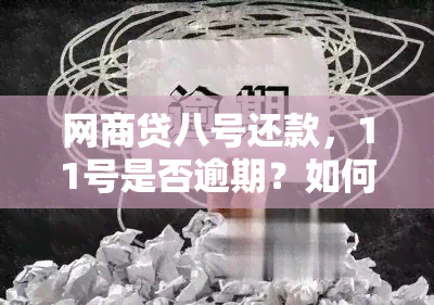 网商贷八号还款，11号是否逾期？如何避免逾期还款？