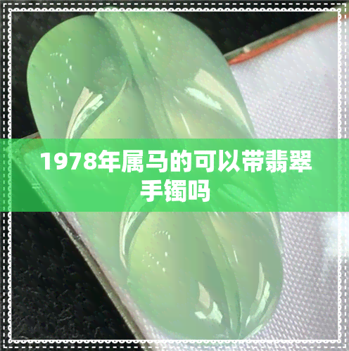 1978年属马的可以带翡翠手镯吗