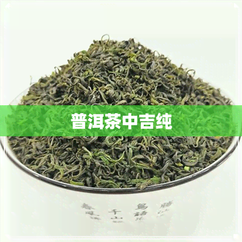 普洱茶中吉纯