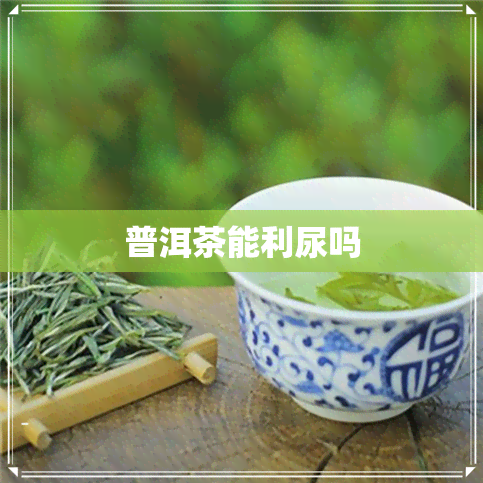 普洱茶能利尿吗