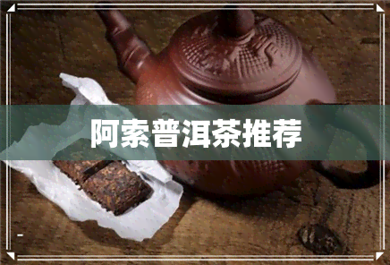 阿索普洱茶推荐