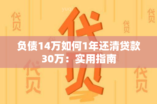 负债14万如何1年还清贷款30万：实用指南