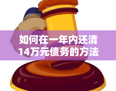 如何在一年内还清14万元债务的方法与技巧