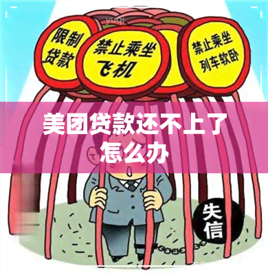 美团贷款还不上了怎么办