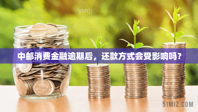 中邮消费金融逾期后，还款方式会受影响吗？