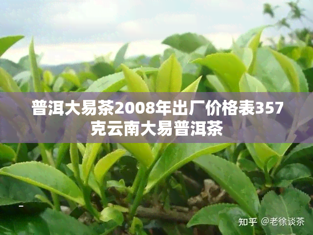 普洱大易茶2008年出厂价格表357克云南大易普洱茶