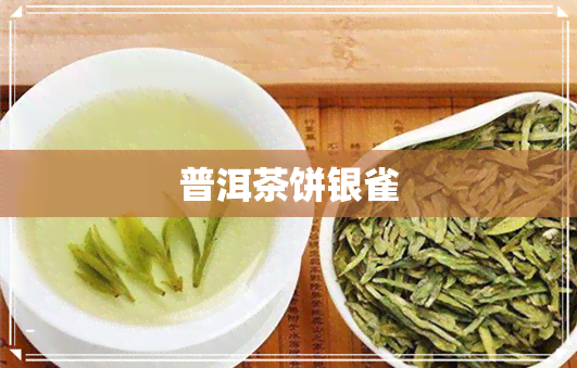 普洱茶饼银雀