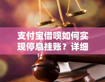 支付宝借呗如何实现停息挂账？详细步骤及注意事项解答