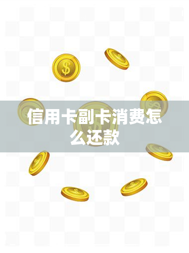 信用卡副卡消费怎么还款