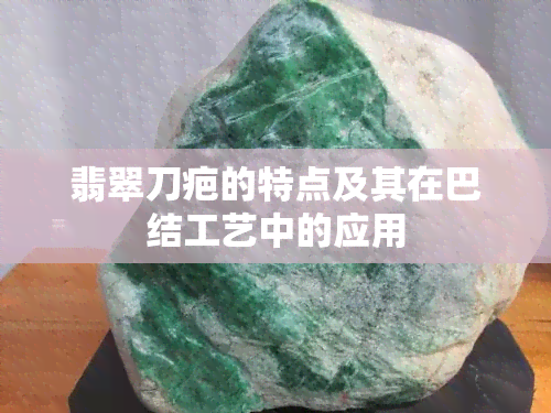 翡翠刀疤的特点及其在巴结工艺中的应用