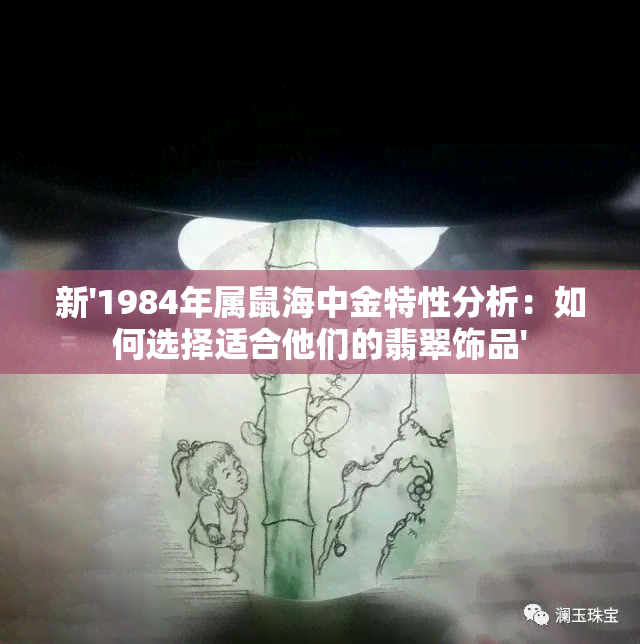 新'1984年属鼠海中金特性分析：如何选择适合他们的翡翠饰品'