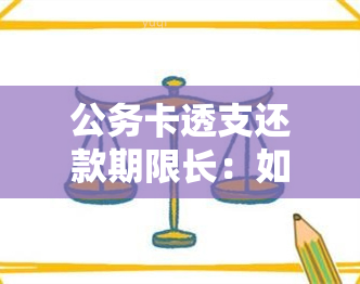 公务卡透支还款期限长：如何规划还款计划以避免逾期和额外费用？