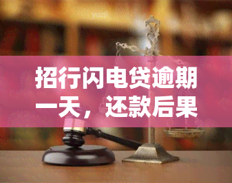 招行闪电贷逾期一天，还款后果如何？会影响吗？