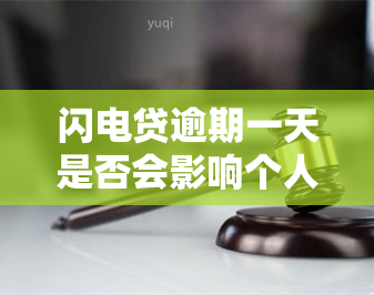 闪电贷逾期一天是否会影响个人记录？了解详细情况和应对策略