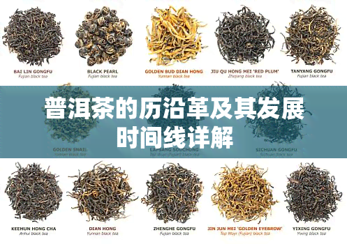 普洱茶的历沿革及其发展时间线详解