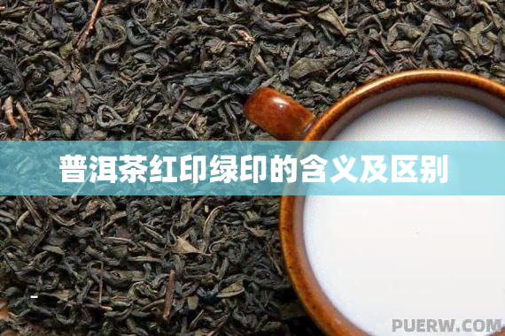 普洱茶红印绿印的含义及区别