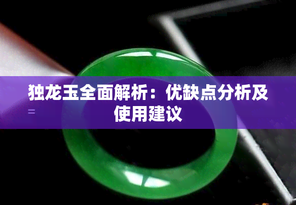 独龙玉全面解析：优缺点分析及使用建议