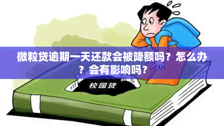 微粒贷逾期一天还款会被降额吗？怎么办？会有影响吗？