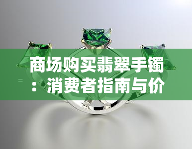 商场购买翡翠手镯：消费者指南与价值评估