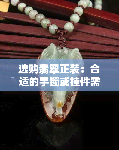 选购翡翠正装：合适的手镯或挂件需要考虑的重量因素