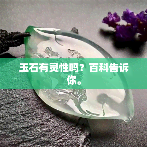 玉石有灵性吗？百科告诉你。