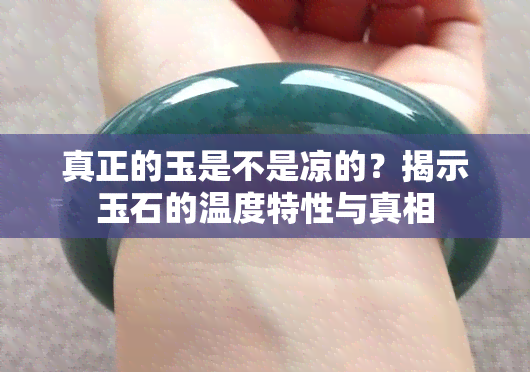 真正的玉是不是凉的？揭示玉石的温度特性与真相