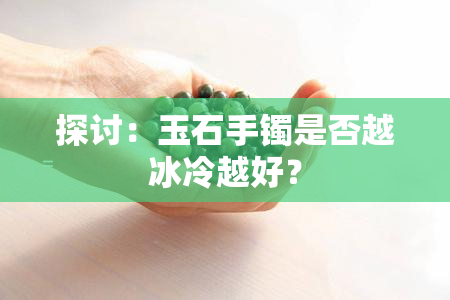 探讨：玉石手镯是否越冰冷越好？