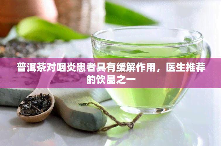 普洱茶对咽炎患者具有缓解作用，医生推荐的饮品之一