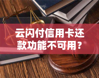 云闪付信用卡还款功能不可用？原因及解决办法一文解析