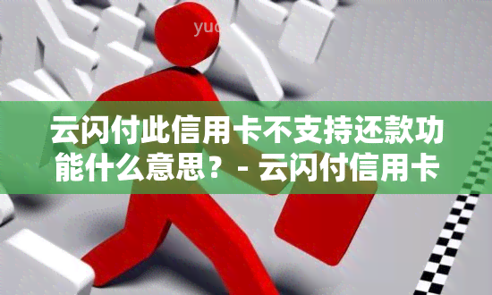 云闪付此信用卡不支持还款功能什么意思？- 云闪付信用卡还款问题