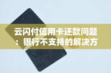 云闪付信用卡还款问题：银行不支持的解决方案及替代选项